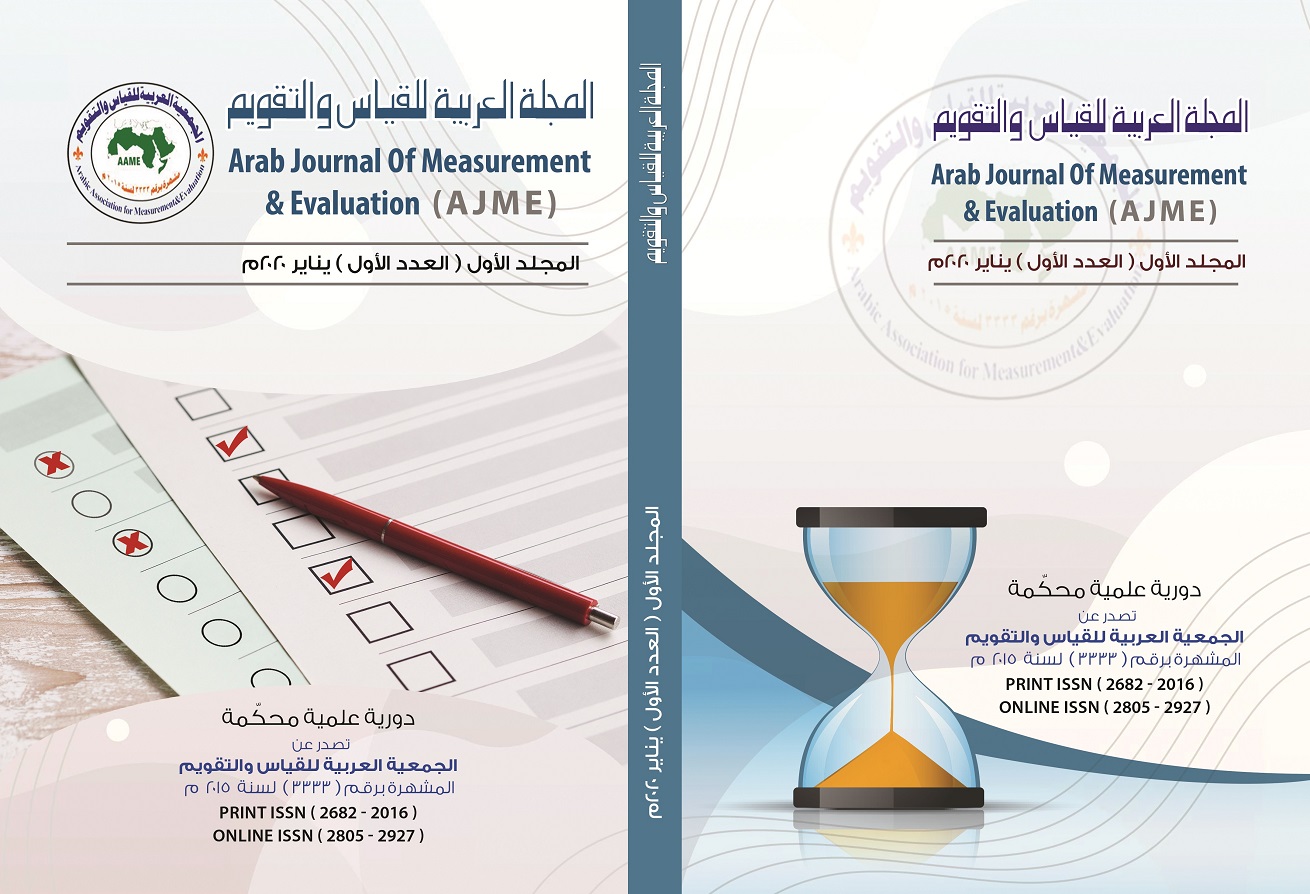المجلة العربية للقياس والتقويم